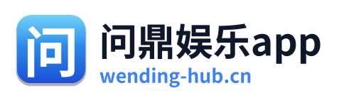 问鼎娱乐app